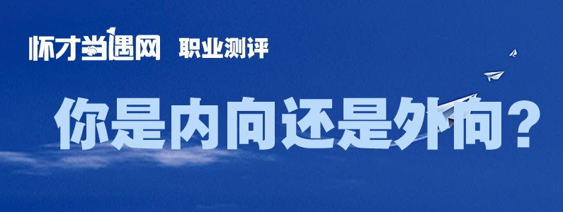 你是内向还是外向？