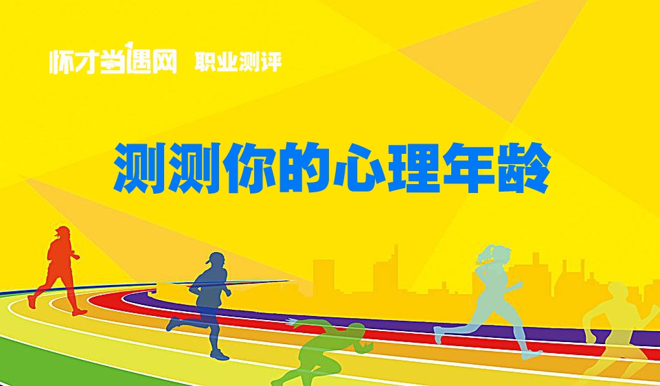 测测你的心理年龄