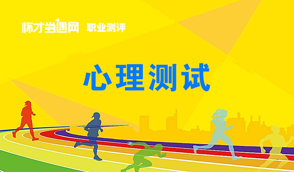 心理测试