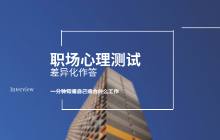 职场测评试卷