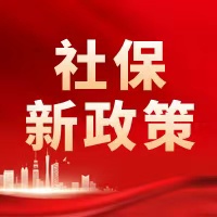 省社保中心工伤保险知识解读